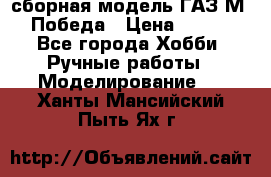 сборная модель ГАЗ М 20 Победа › Цена ­ 2 500 - Все города Хобби. Ручные работы » Моделирование   . Ханты-Мансийский,Пыть-Ях г.